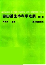 自由基生命科学进展 第5集