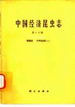 中国经济昆虫志 第18册 鞘翅目 叶甲总科 1