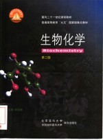 生物化学 第2版