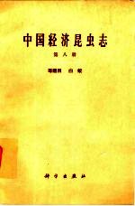 中国经济昆虫志 第8册 等翅目 白蚁