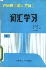 许国璋主编《英语》词汇学习 下