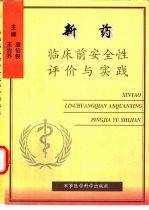 新药临床前安全性评价与实践