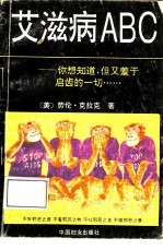 艾滋病ABC