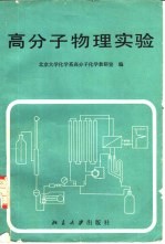 高分子物理实验