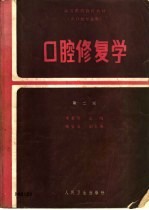 口腔修复学 第2版