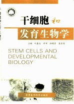 干细胞和发育生物学 第五届海内外生命科学论坛