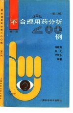 不合理用药分析200例 第1册 第2版