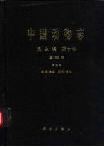 中国动物志 昆虫纲 第10卷 直翅目 蝗总科 斑翅蝗科 网翅蝗科
