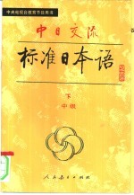 中日交流标准日本语 中级 2