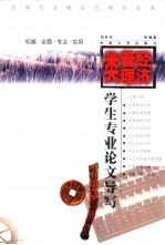 经济管理类学生专业论文导写