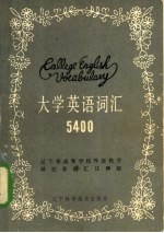 大学英语词汇5400