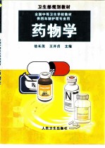 药物学