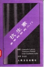抗生素 多学科研究入门