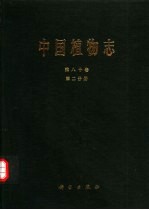 中国植物志 第80卷 第2分册 被子植物门 双子叶植物纲 菊科 11 菊苣族 蒲公英属
