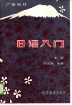 广播教材 日语入门 下