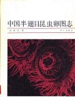 中国半翅目昆虫卵图志