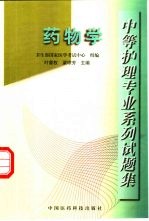中等护理专业系列试题集 药物学