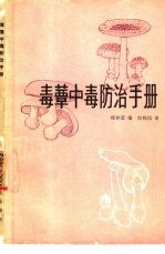 毒蕈中毒防治手册