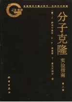 分子克隆 实验指南 第2版