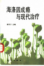 海洛因成瘾与现代治疗