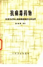 抗病毒药物 作用方式和人类病毒感染的化学治疗