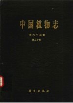中国植物志 第64卷 第2分册