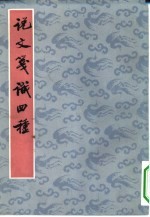 说文笺识四种