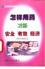 怎样用药才安全、有效、经济