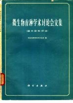 微生物育种学术讨论会文集 国外资料评述