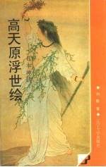 高天原浮世绘 日本神话
