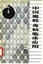 中国蝮蛇毒的临床应用