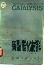 新型催化材料