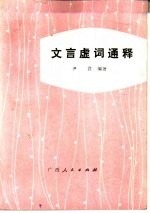文言虚词通释