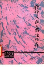 精神疾病的药物治疗