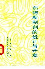 药物新制剂的设计与开发 DDS系列制剂的设计