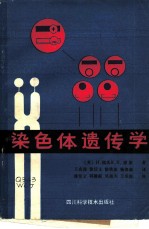染色体遗传学