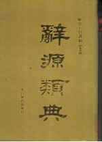 辞源类典 上