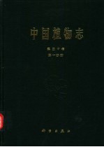 中国植物志 第30卷 第1分册 被子植物门 双子叶植物纲 防己科 木兰科