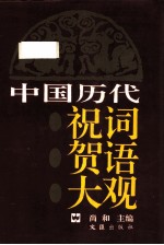 中国历代祝词贺语大观