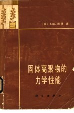 固体高聚物的力学性能