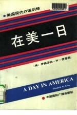 在美一日 现代美国口语训练