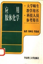 应用胶体化学