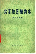 北京地区植物志 单子叶植物