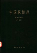 中国植物志 第47卷 第1分册