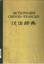 汉法辞典