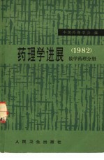 药理学进展 1982 数学药理分册
