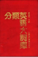 分类英语大词库