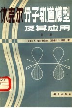 休克尔分子轨道模型及其应用 第3卷 休克尔分子轨道表