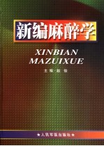 新编麻醉学