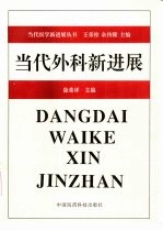 当代外科新进展